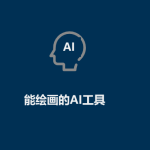 AI工具有哪些（能繪畫的AI工具）