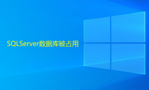 SQLServer數據庫被占用，造成無法還原或刪除的解決方法